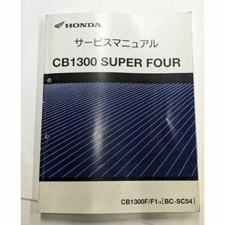 ホンダ(ホンダ)のCB1300　SUPER　FOUR　サービスマニュアル(カタログ/マニュアル)