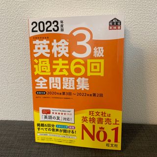 オウブンシャ(旺文社)のdadandan様専用！英検3級　過去6回全問題集　2023年度版　旺文社(資格/検定)