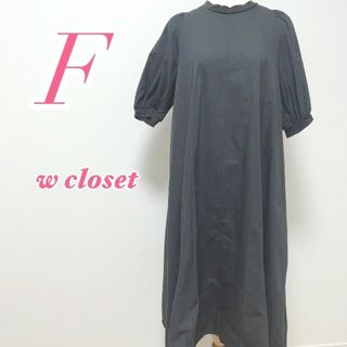 ダブルクローゼット(w closet)のw closet　クローゼット　キレイめコーデ　オフィスカジュアル(ロングワンピース/マキシワンピース)