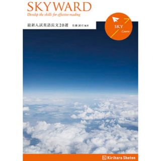 ＳＫＹＷＡＲＤ最新入試英語長文２０選(その他)