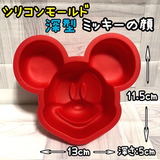 ディズニー(Disney)の5912 シリコンモールド 大きい ミッキーマウス 顔 ケーキ型 深型 石鹸(各種パーツ)