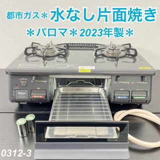 送料込み＊パロマ 都市ガスコンロ 2023年製＊0312-3(ガスレンジ)