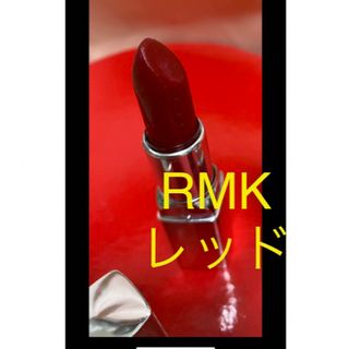 アールエムケー(RMK)のRMK  ルミコ　3000円くらい　口紅　ルージュ赤　　化粧品　デパートコスメ　(口紅)