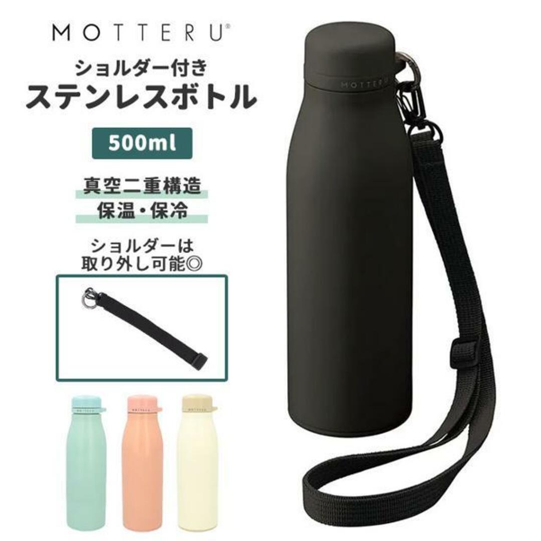 MOTTERU ショルダー サーモステンレスボトル インテリア/住まい/日用品のキッチン/食器(その他)の商品写真