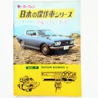 ニッサン(日産)のモーターファン 日本の傑作車シリーズ 第7集 日産 ダットサン ブルーバードU(カタログ/マニュアル)