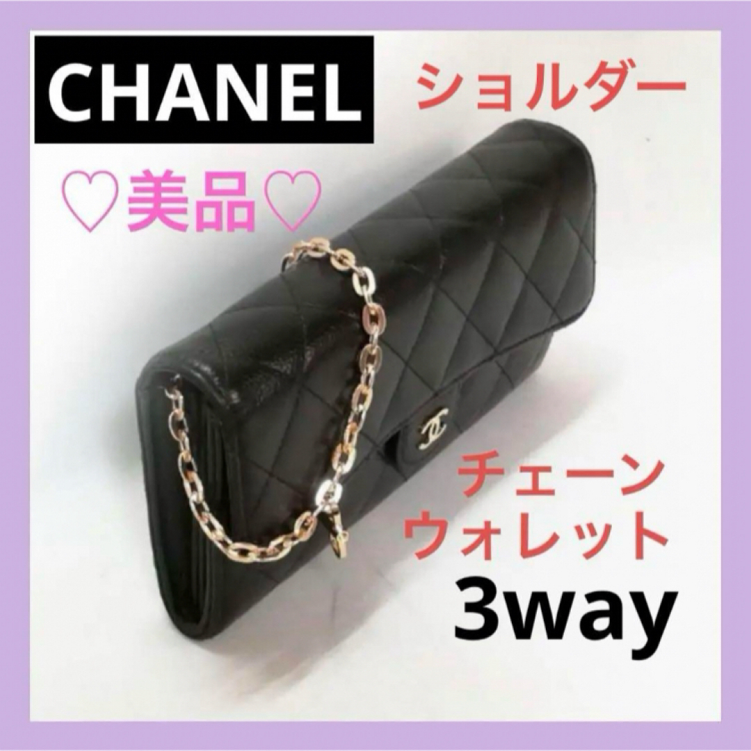 CHANEL(シャネル)の♡美品♡CHANEL（シャネル）マトラッセ キャビア 長財布 黒 ショルダー レディースのファッション小物(財布)の商品写真