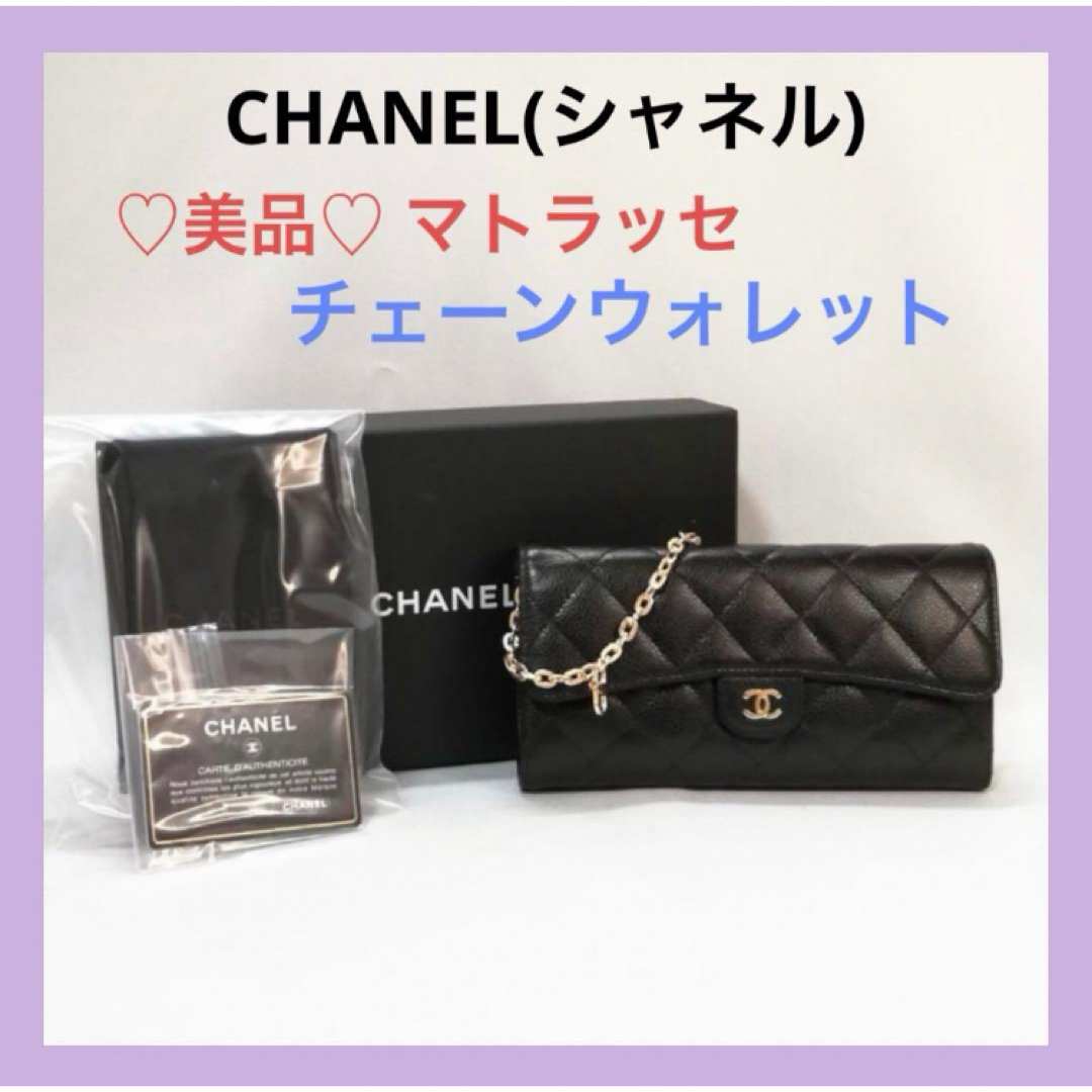 CHANEL(シャネル)の♡美品♡CHANEL（シャネル）マトラッセ キャビア 長財布 黒 ショルダー レディースのファッション小物(財布)の商品写真
