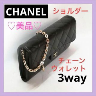 シャネル(CHANEL)の♡美品♡CHANEL（シャネル）マトラッセ キャビア 長財布 黒 ショルダー(財布)