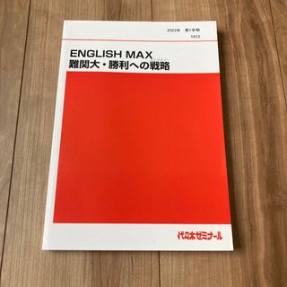 English Max 難関大・勝利への戦略　代々木ゼミナール(語学/参考書)