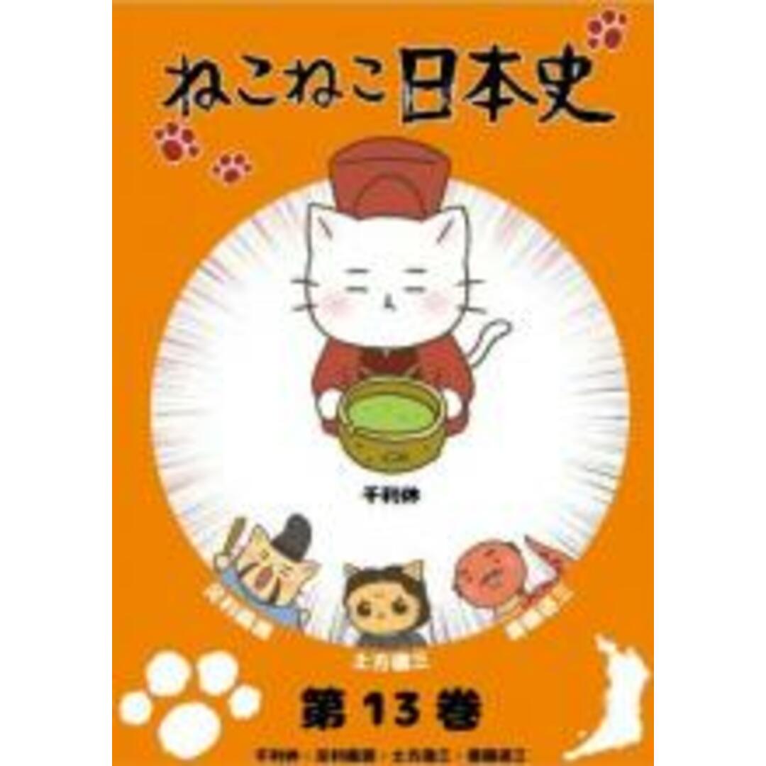 中古】DVD▽ねこねこ日本史 第13巻 千利休、足利義満、土方歳三 中古】DVD▽ねこねこ日本史 第13巻 千利休、足利義満、土方歳三