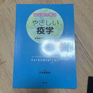 はじめて学ぶやさしい疫学(語学/参考書)