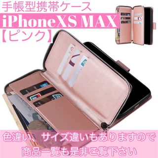 人気　手帳型 スマホケース　カード収納　お財布　iPhoneXS MAX ピンク(iPhoneケース)