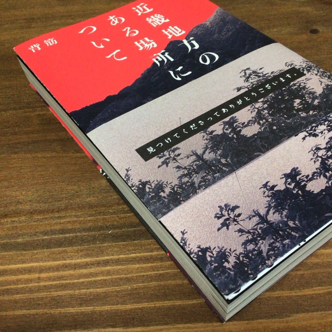 角川書店(カドカワショテン)の近畿地方のある場所について エンタメ/ホビーの本(文学/小説)の商品写真