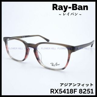 レイバン(Ray-Ban)のRay-Ban レイバン メガネ RX5418F 8251 アジアンフィット(サングラス/メガネ)