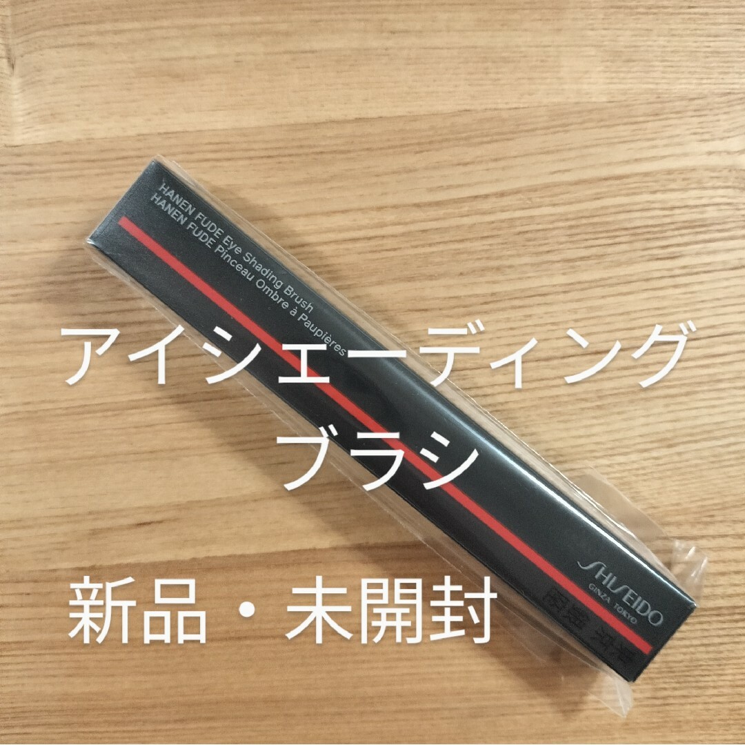 SHISEIDO (資生堂)(シセイドウ)のHANEN FUDE アイ シェーディング ブラシ コスメ/美容のメイク道具/ケアグッズ(ブラシ・チップ)の商品写真