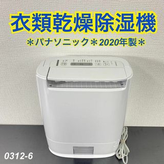 送料込み＊Panasonic 衣類乾燥除湿機 2020年製＊0312-6