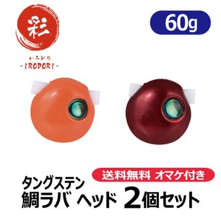 60g2個　タングステン　タイラバ　鯛ラバヘッド　ネクタイ付き(ルアー用品)