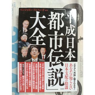 平成日本都市伝説大全(人文/社会)