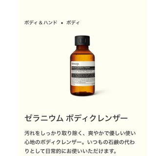 イソップ(Aesop)の【値下げ】 Aesop ボディクレンザー　ゼラニウム(ボディソープ/石鹸)