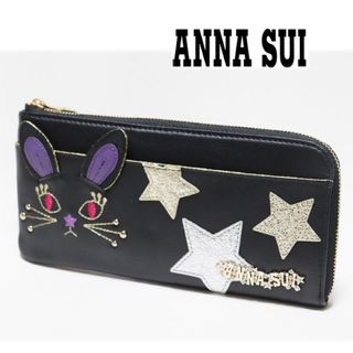 アナスイ(ANNA SUI)の《アナスイ》新品 可愛いウサギちゃん ポケット多数 レザーL字ファスナー式長財布(財布)