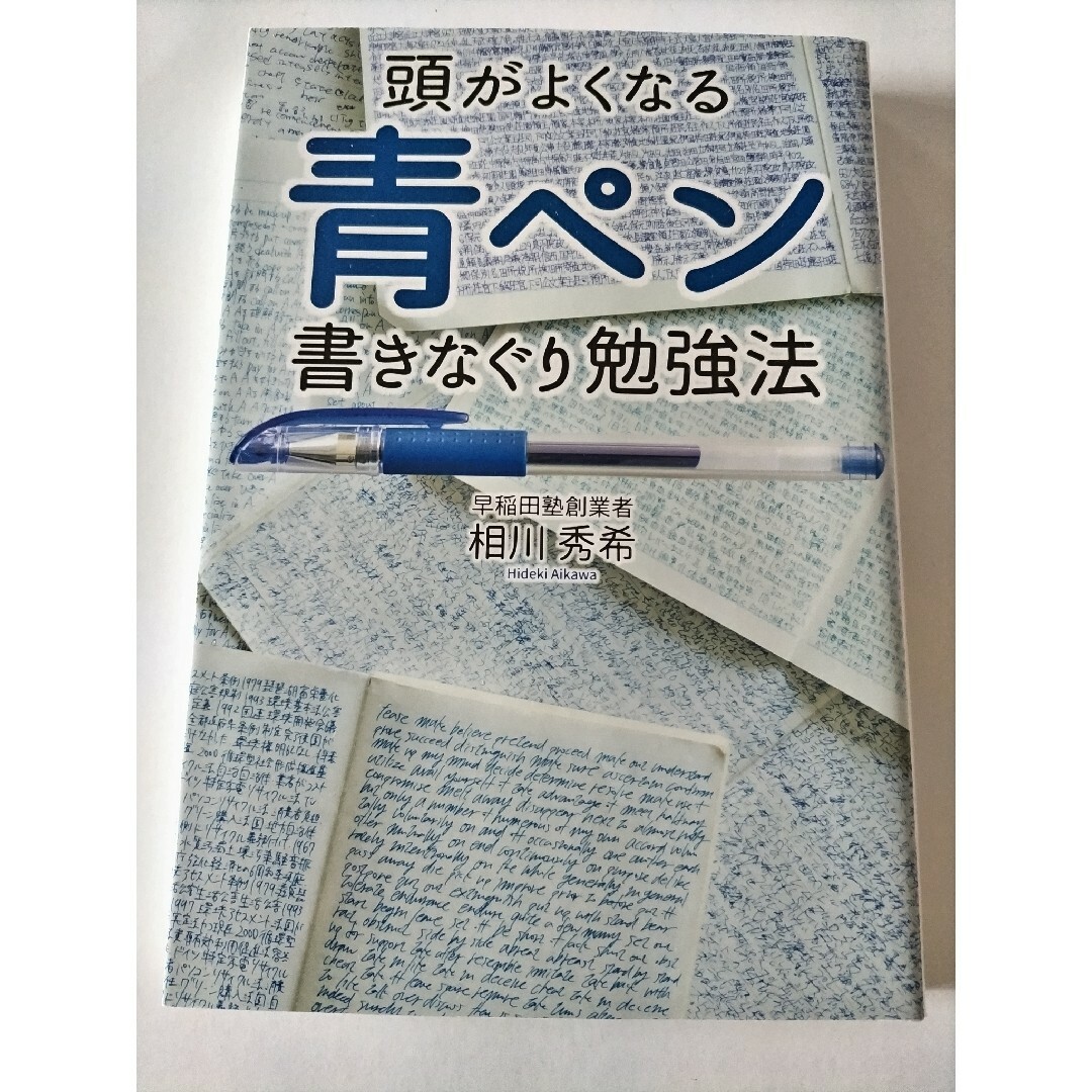 ■頭がよくなる青ペン書きなぐり勉強法■    相川秀希／著 エンタメ/ホビーの本(ビジネス/経済)の商品写真