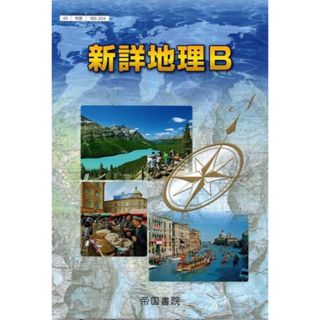 帝国書院版新詳地理Ｂ(語学/参考書)