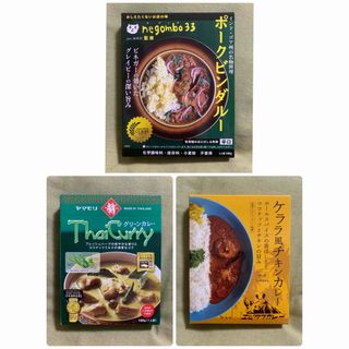 レトルトカレー3点(レトルト食品)