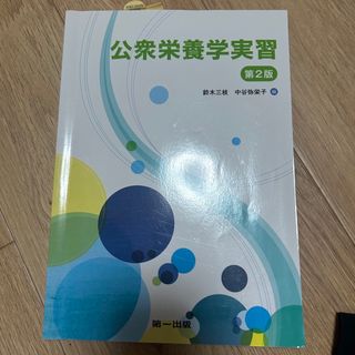 公衆栄養学実習(語学/参考書)