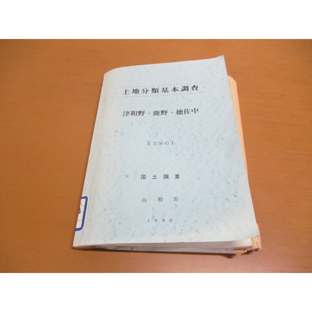 ●01)【同梱不可・除籍本】土地分類基本調査 津和野・鹿野・徳佐中 5万分の1/国土調査/付図付き/島根県/1990年/A エンタメ/ホビーの本(人文/社会)の商品写真