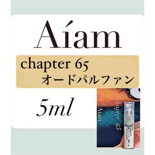 Aiam オードパルファン香水 大人気 チャプター65 5ml 1本 お試し(ユニセックス)