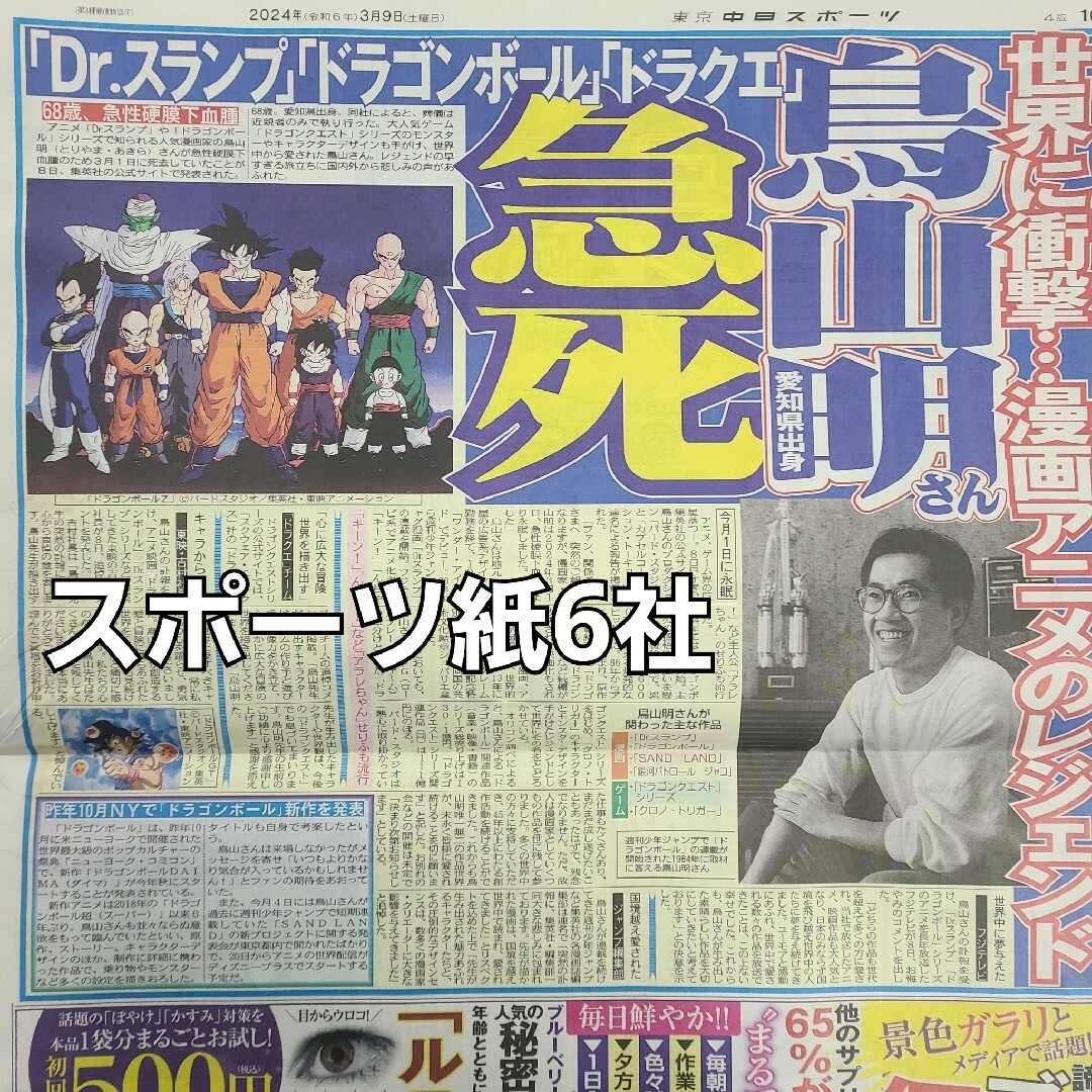 3月9日 朝刊　鳥山明さん記事！！スポーツ紙全6社 エンタメ/ホビーのコレクション(印刷物)の商品写真