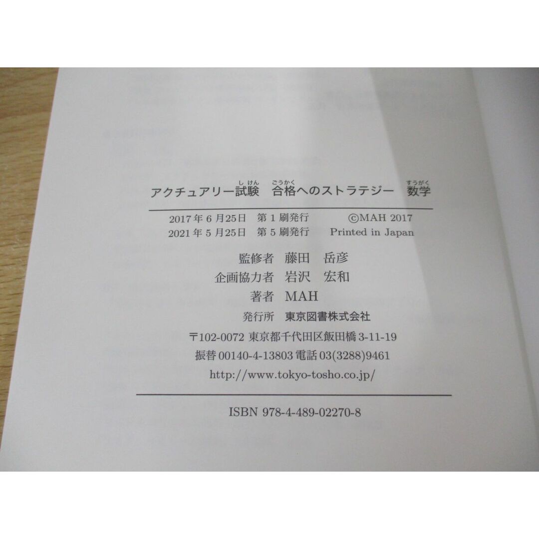 ○01)【同梱不可】アクチュアリー試験 合格へのストラテジー 数学