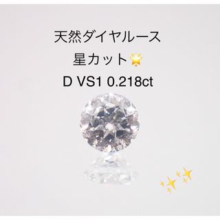 中央宝石研究所天然ダイヤルース D VS1 0.218ct ソーティング付き　星