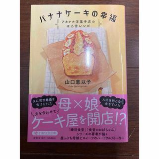 バナナケーキの幸福(文学/小説)