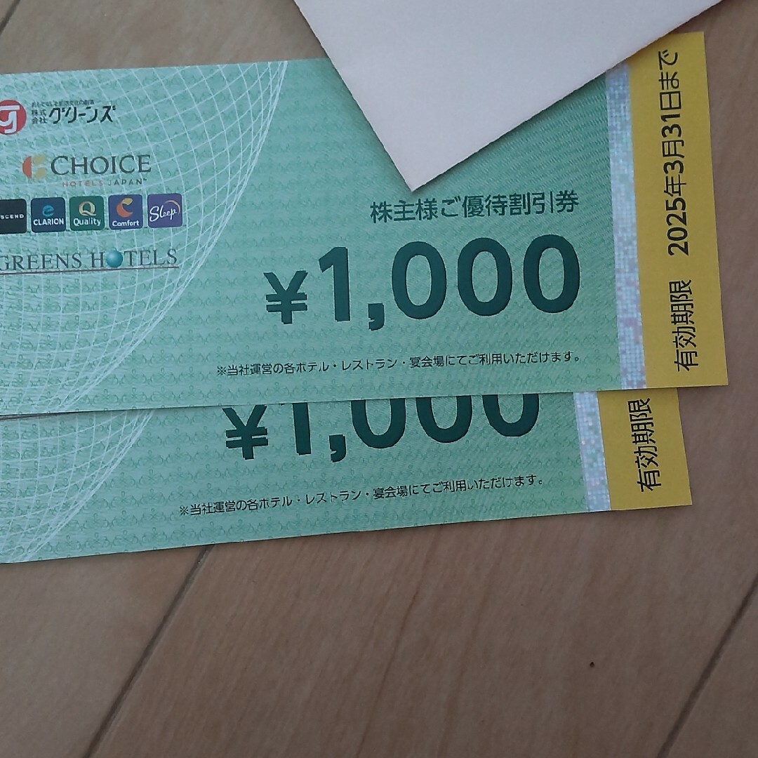 グリーンズ株主優待　2000円 チケットの優待券/割引券(宿泊券)の商品写真