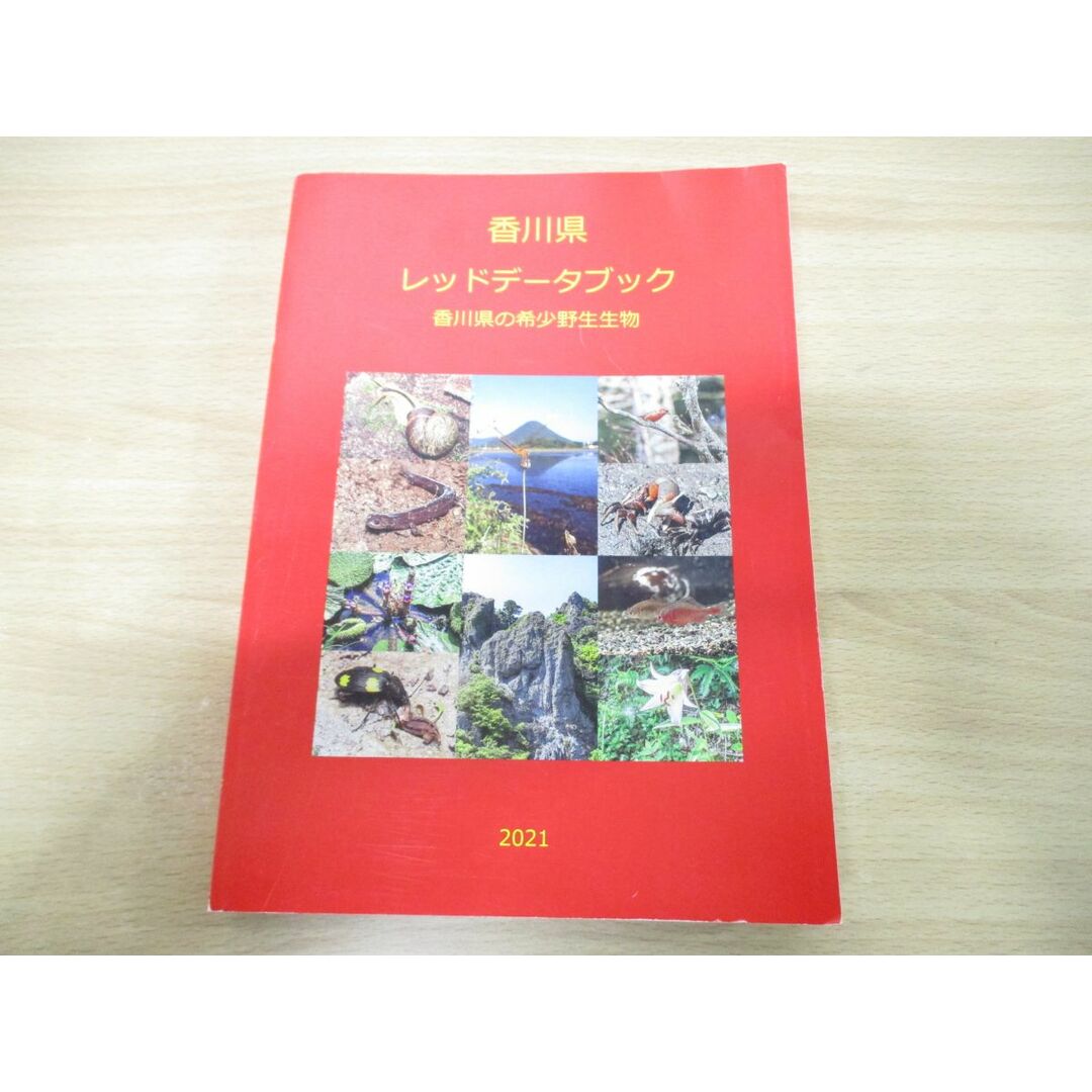 ▲01)【同梱不可】香川県レッドデータブック 2021/香川県の希少野生生物/香川県環境森林部みどり保全課/令和3年発行/A エンタメ/ホビーの本(語学/参考書)の商品写真