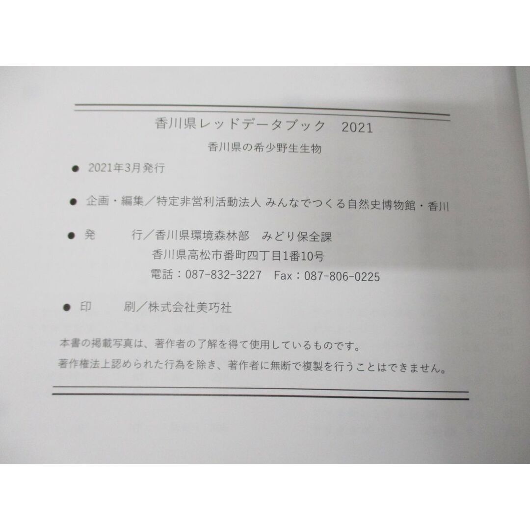 ▲01)【同梱不可】香川県レッドデータブック 2021/香川県の希少野生生物/香川県環境森林部みどり保全課/令和3年発行/A エンタメ/ホビーの本(語学/参考書)の商品写真