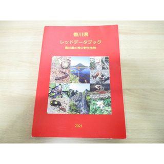 ▲01)【同梱不可】香川県レッドデータブック 2021/香川県の希少野生生物/香川県環境森林部みどり保全課/令和3年発行/A(語学/参考書)