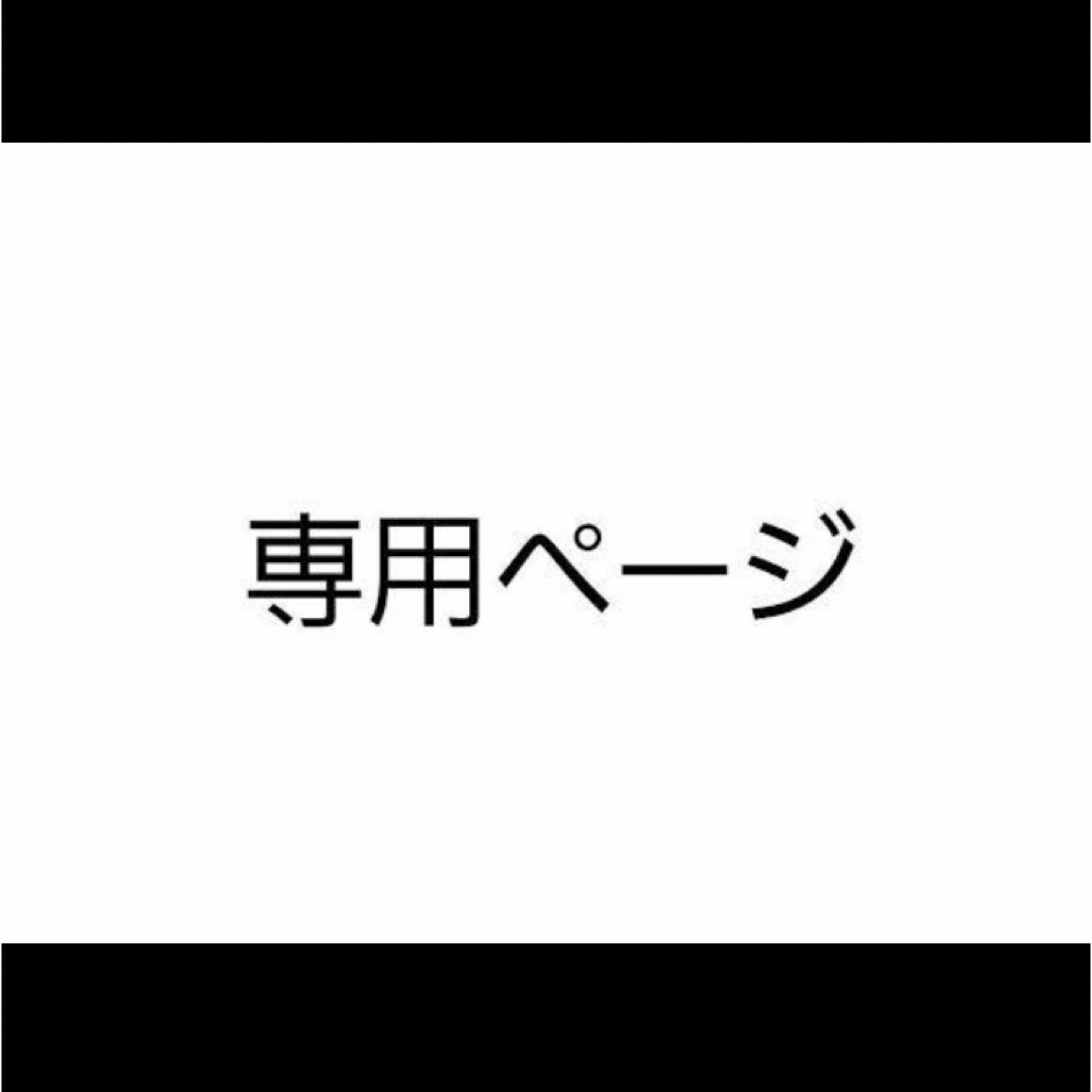 ayu 様 その他のその他(オーダーメイド)の商品写真