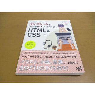 ●01)【同梱不可】個人サイトを作ろう！テンプレートですぐできる！すぐに身につく！HTML＆CSS/ガタガタ/マイナビ出版/2021年発行/A(コンピュータ/IT)