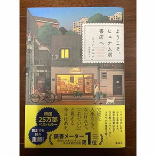 ようこそ、ヒュナム洞書店へ(文学/小説)