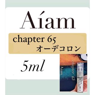 Aiam オーデコロン 香水 大人気 チャプター65 5ml 1本 お試し (ユニセックス)