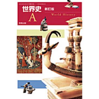 世界史A 新改訂　実教出版(語学/参考書)