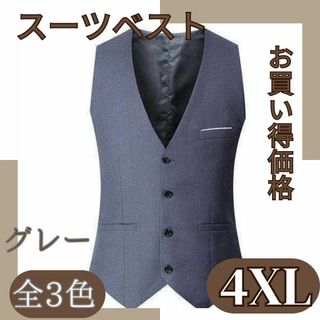 入学 入社 卒業❤️4XL グレー ベスト スーツ フォーマル 結婚式 ビジネス(スーツベスト)