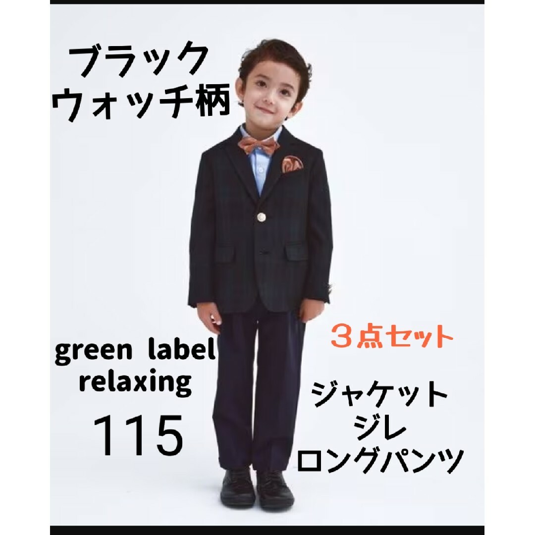 UNITED ARROWS green label relaxing(ユナイテッドアローズグリーンレーベルリラクシング)のgreen label relaxing■スーツ３点セット キッズ/ベビー/マタニティのキッズ服男の子用(90cm~)(ドレス/フォーマル)の商品写真