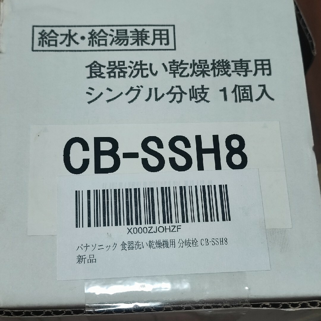 Panasonic(パナソニック)のCB-SSH8 食器洗い乾燥機専用　シングル分岐水栓 スマホ/家電/カメラの生活家電(食器洗い機/乾燥機)の商品写真