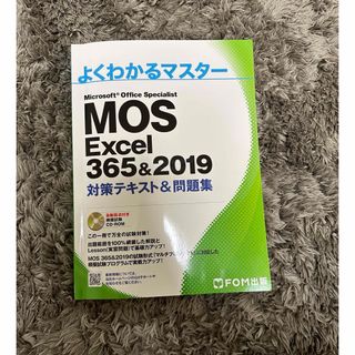 よくわかるマスター MOS Excel 365&2019  対策テキスト&問題集(資格/検定)