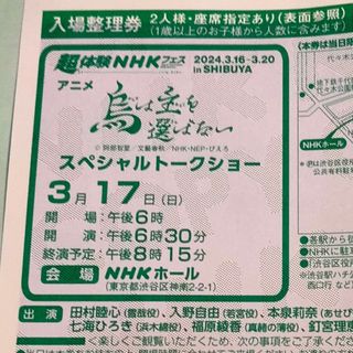 アニメ「烏は主を選ばない」スペシャルトークショー　NHK　入場整理券(トークショー/講演会)