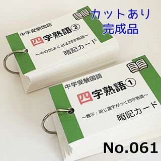 【061】中学受験国語　四字熟語の暗記カード　中学入試　高校入試　サピックス(住まい/暮らし/子育て)