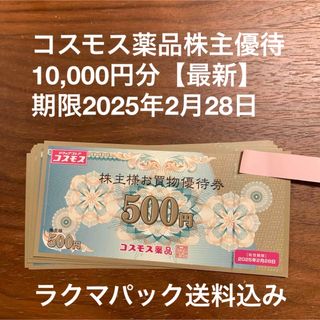 コスモス薬品株主優待券10,000円分【最新】(ショッピング)